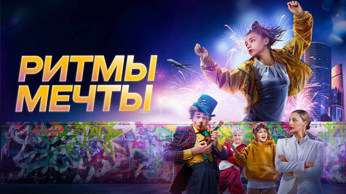 Ритмы мечты