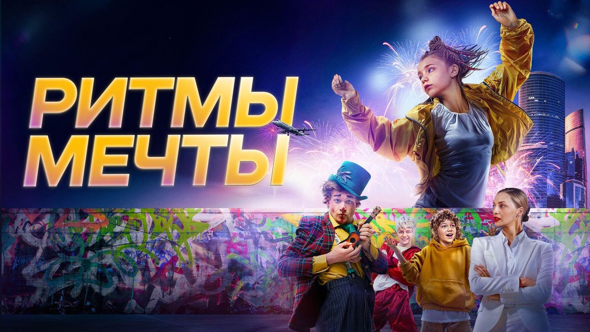 Ритмы мечты