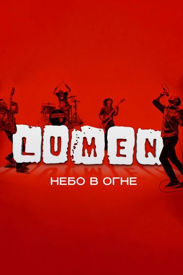 Lumen - Небо в огне