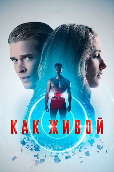 Как живой