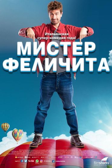 Мистер Феличита
