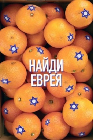 Найди еврея