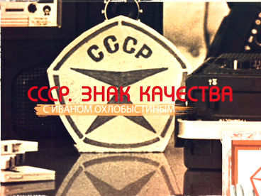 СССР. Знак качества СССР. Знак качества