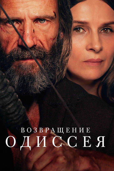 Возвращение Одиссея Возвращение Одиссея