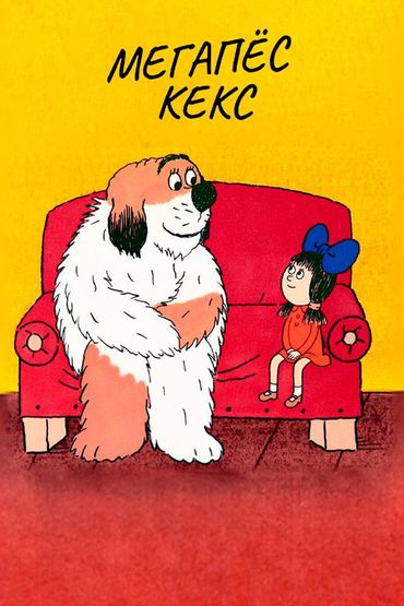 Мегапёс Кекс