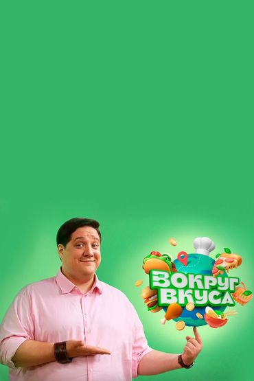 Вокруг вкуса