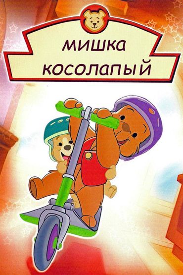 Мишка косолапый