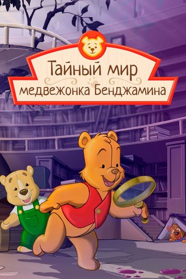 Тайный мир медвежонка Бенджамина