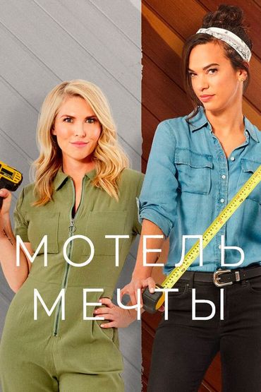 Мотель мечты