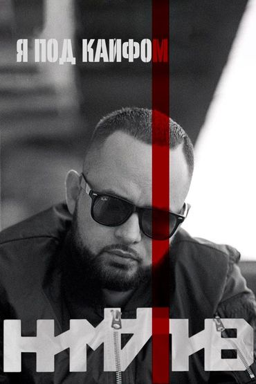 Ниматив - Я под кайфом