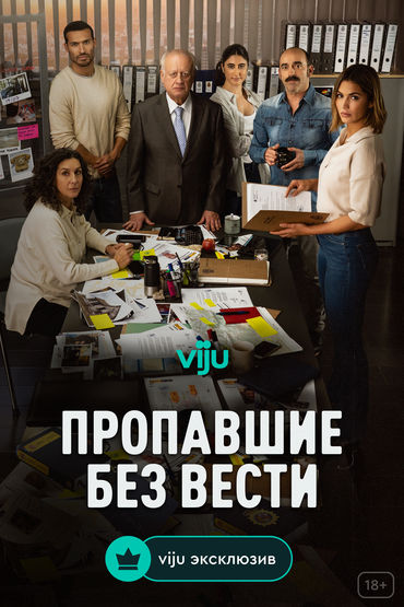 Пропавшие без вести