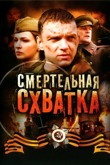 Смертельная схватка Смертельная схватка