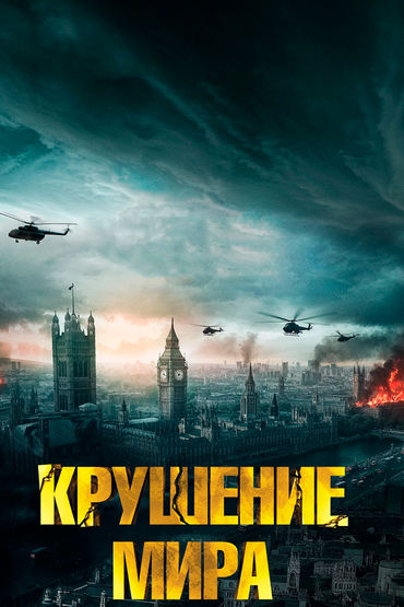 Крушение мира