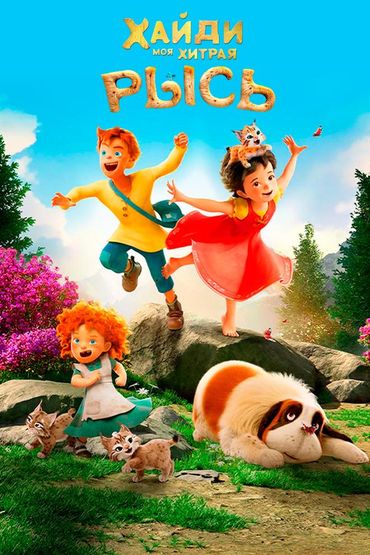 Хайди. Моя хитрая рысь