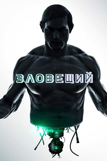 Зловещий