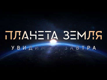 Планета Земля. Увидимся завтра Планета Земля. Увидимся завтра
