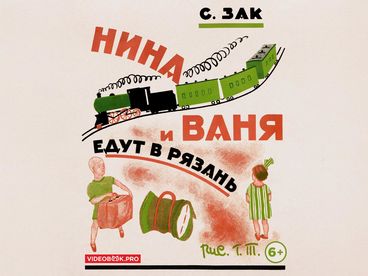 Нина и Ваня едут в Рязань