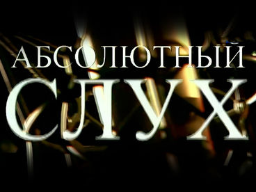 Абсолютный слух Абсолютный слух