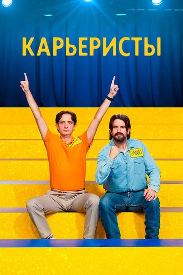 Карьеристы