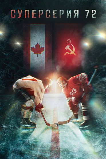 Суперсерия-72