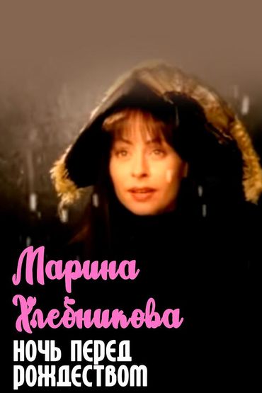 Марина Хлебникова - Ночь перед рождеством