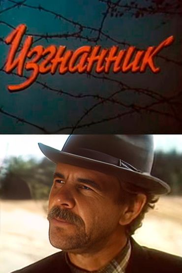 Изгнанник