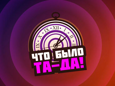 Что было Та-Да!