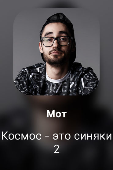 Космос - это синяки 2