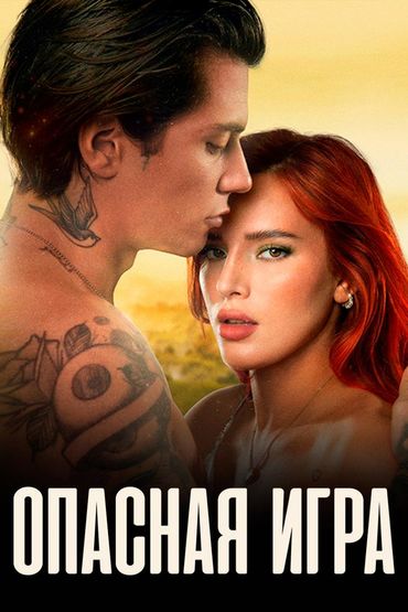 Опасная игра