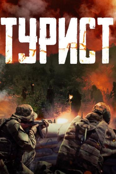 Турист