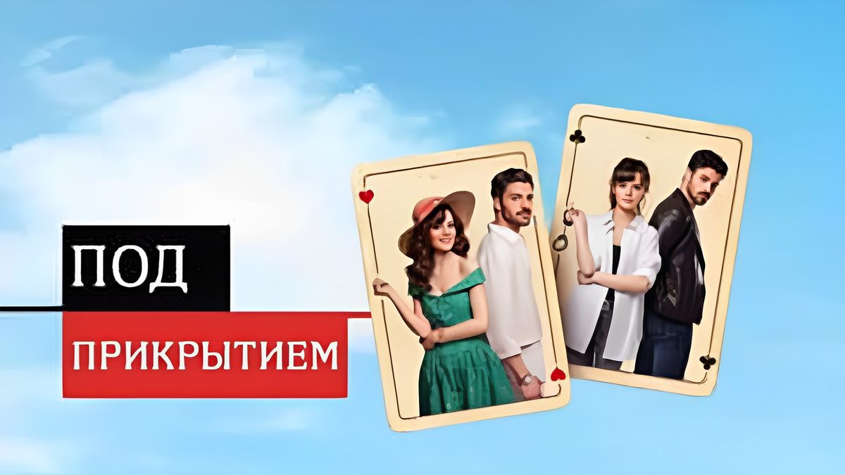 Под прикрытием