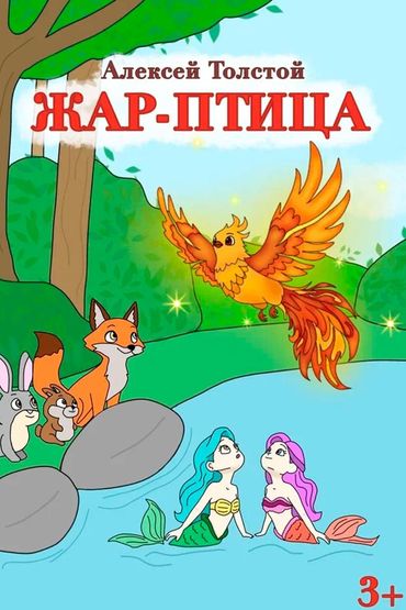 Жар-птица