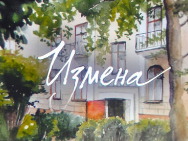 Измена Измена