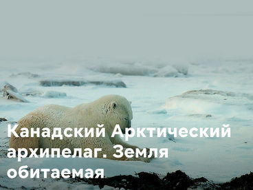 Канадский Арктический архипелаг. Земля обитаемая Канадский Арктический архипелаг. Земля обитаемая