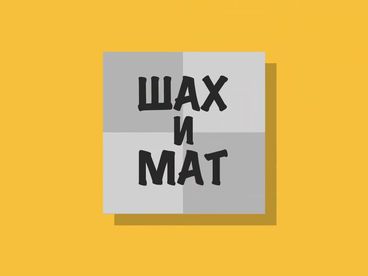 Шах и мат!