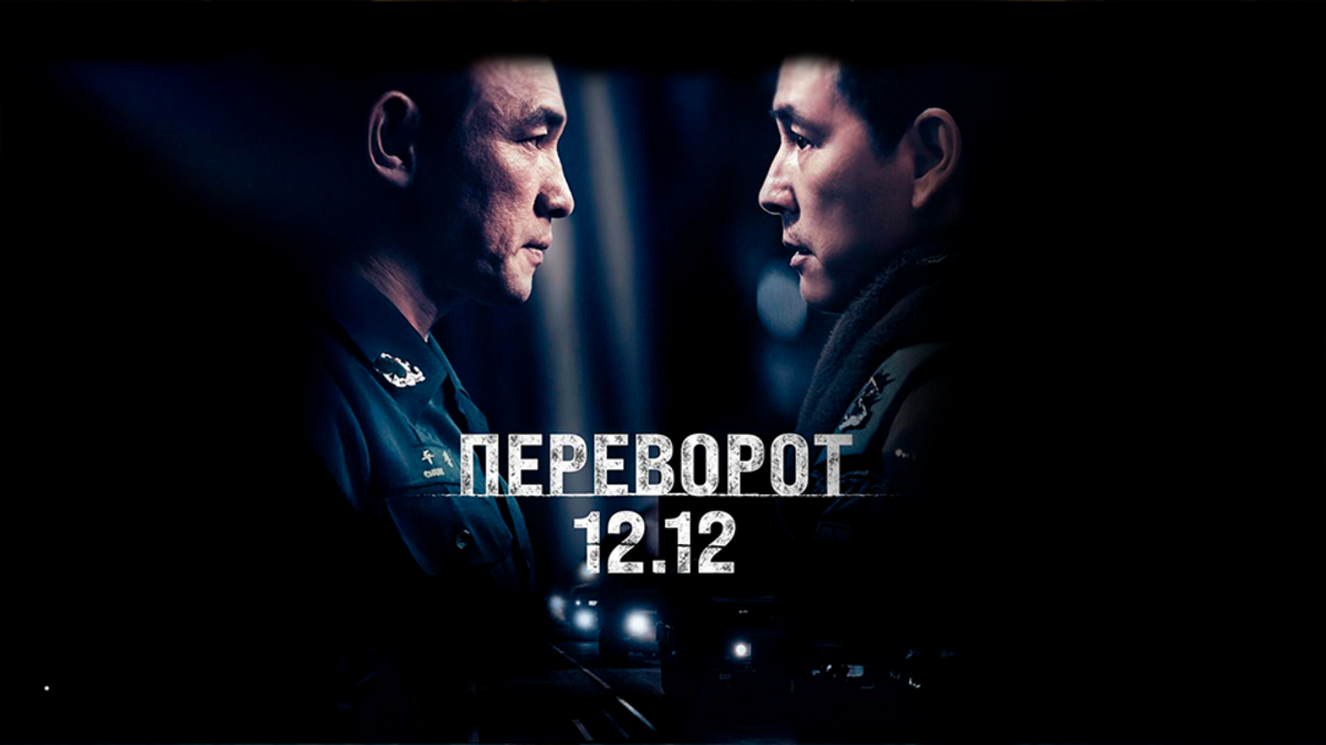 Переворот 12.12