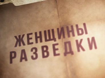 Женщины разведки Женщины разведки