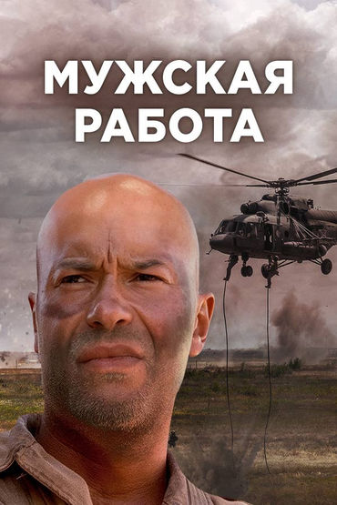 Мужская работа