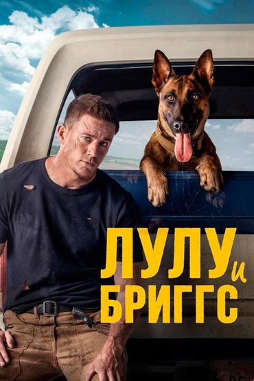 Лулу и Бриггс