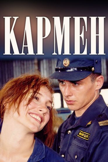 Кармен