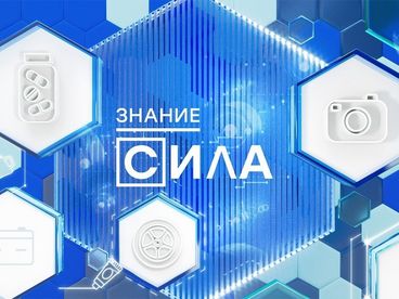 Знание - сила