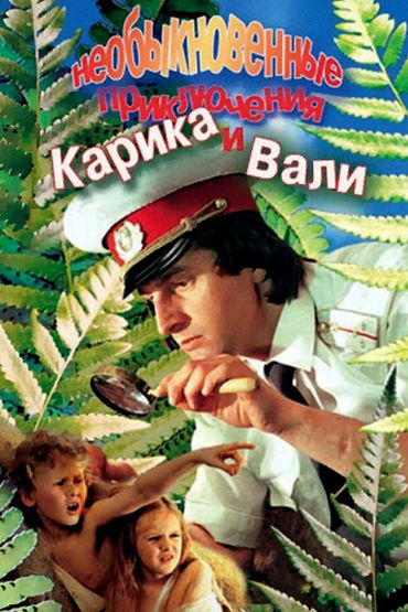 Необыкновенные приключения Карика и Вали Необыкновенные приключения Карика и Вали