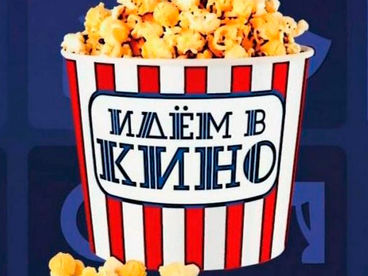 Идём в кино!