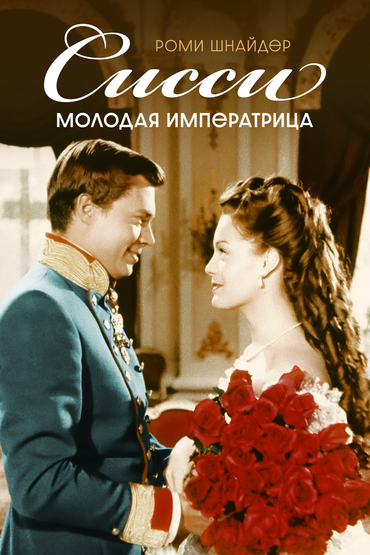 Сисси — молодая императрица