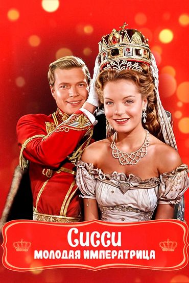 Сисси — молодая императрица