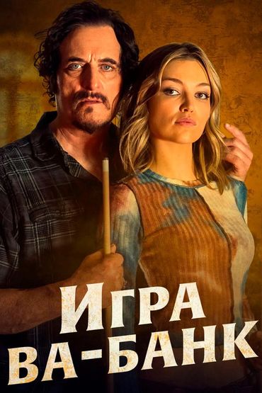 Игра ва-банк