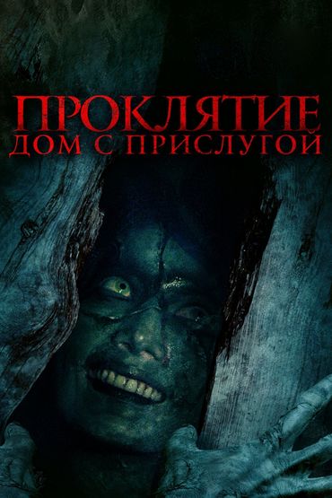 Проклятие. Дом с прислугой