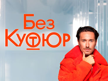 БЕЗ КУТЮР БЕЗ КУТЮР