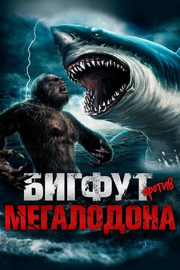 Звёздные сражения: Бигфут против Мегалодона