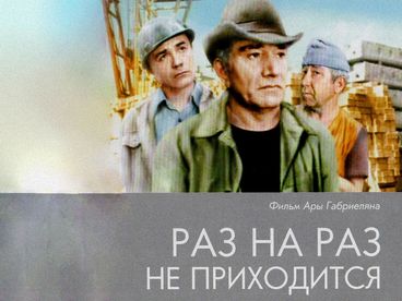 Раз на раз не приходится